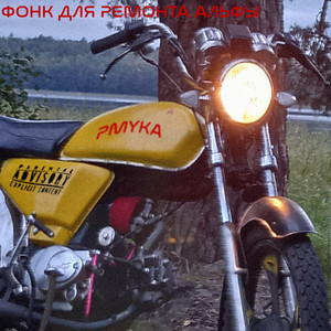 Фонк для ремонта Альфы (Explicit)