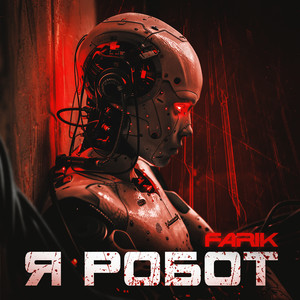 Я робот (Explicit)