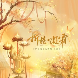 折桂·凝霜 (伴奏)