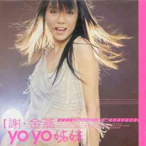 谢金燕专辑《YoYo姊妹》封面图片