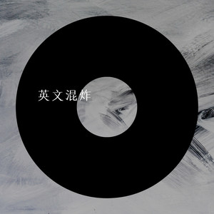 斯卡拉摇摆 (Remix)