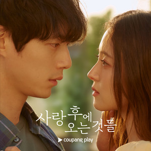 사랑 후에 오는 것들 (Original Soundtrack from the Coupang Play Series) (What Comes After Love)