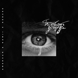 Пройдут дожди (feat. Gercek)