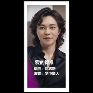爱的标准