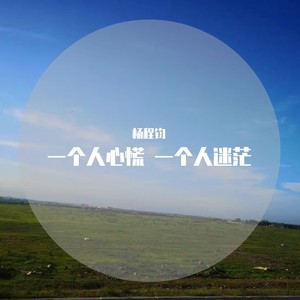 一个人心慌 一个人迷茫 (伴奏)