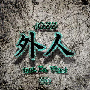 外人 (feat. Da Vinci) (Explicit)