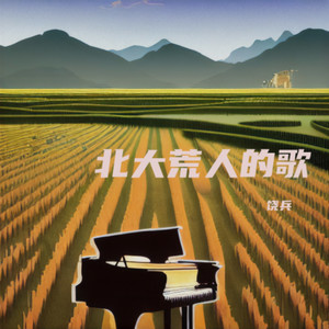 北大荒人的歌 (Live)