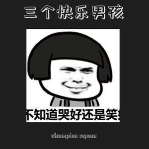 三个伤心男孩