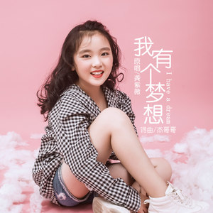 我有个梦想