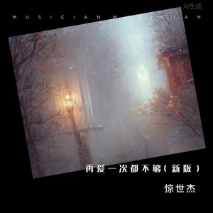 再爱一次都不够 (新版伴奏)
