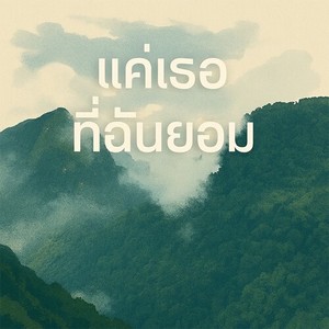 แค่เธอที่ฉันยอม