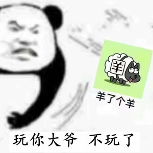 羊了个羊 (电音版)