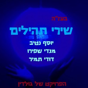 אל בקצפיך תהילים פרק לח (feat. יוסף נטיב)