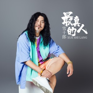 最真的人 (DJ小鱼儿版)