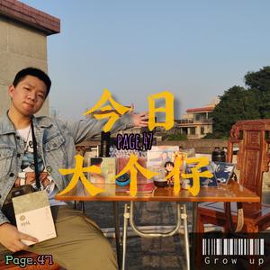 今日大个仔 (Prod.Furyl)