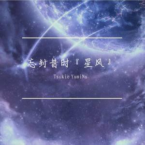 YamiNa - 秋楓長夜詩篇