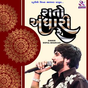 રાતો અંધારી રે  | Gopal Bharwad New Song | Rato Andhari Re