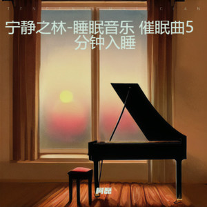 柯磊 - 沐浴阳光-助眠减压催眠曲 深度放松音乐