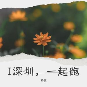 I深圳，一起跑