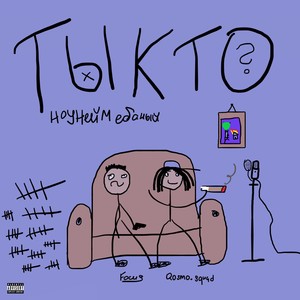 ТЫ КТО? (Explicit)