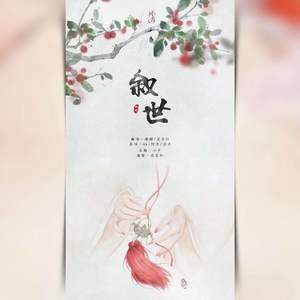 叙世 (翻自 Aki阿杰)
