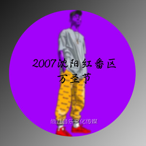 2007沈阳红番区万圣节DJ阿岩独家现场