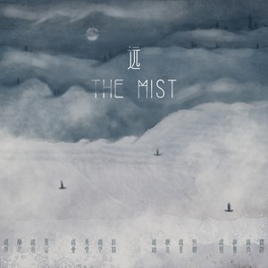 远（The Mist）