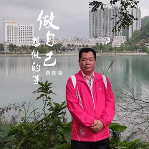 做自己想做的事