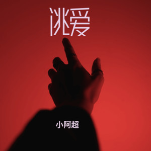 小阿超 - 逃爱