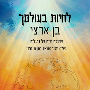 לחיות בעולמך