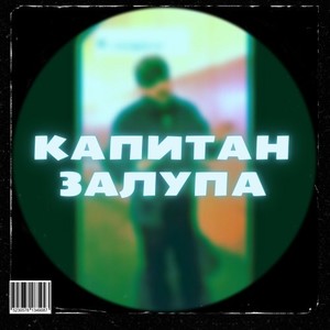 Капитан 3AЛYПA (Explicit)