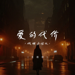 爱的代价 (微醺氛围版)