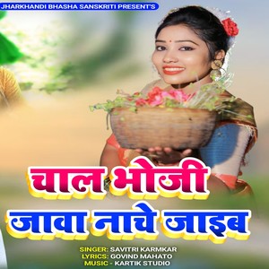 Savitri Karmkar - Chal Bhoji Jawa Nache Jaib