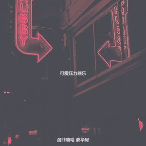 可爱压力器乐