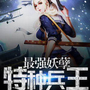 第206章 就这样答应吗 (DJ长音频)封面