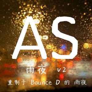 Bounce D-雨夜v2 (AS酱 / Bounce D remix)