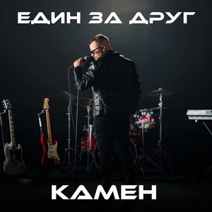 Един за друг