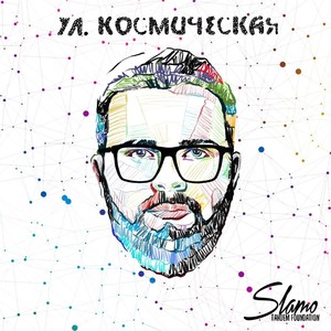 ул. Космическая (Explicit)