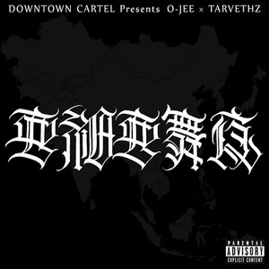 亜細亜舞夜(feat. O-JEE & TARVETHZ) (Explicit)
