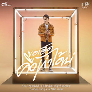 ขอเฮ็ดคือเก่าได้บ่