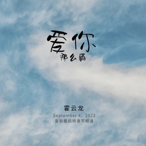 爱你那么痛 (DJ默涵版)