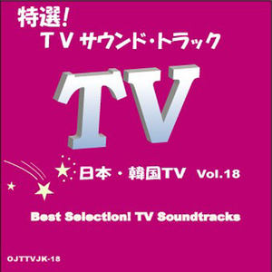 Best Selection ! TV Soundtracks (Japan/Korean) Vol.18