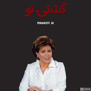 مهستی - کشتی تو هوش مصنوعی - Mahasti - Koshti To (feat. Amir Tataloo, Shayea, Googoosh, Hiphopologist, Ali Sorena, Reza Pishro & YAS) (Explicit)