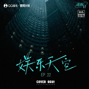娱乐天空封面