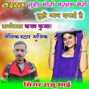 तू ही गोरी मरहम मेरो तू ही जान दबाई है