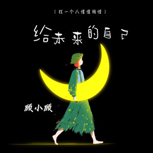 给未来的自己(找一个人惺惺相惜)