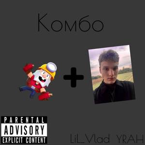 Комбо (Explicit)