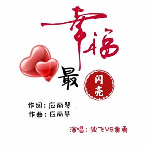 幸福最闪亮 (伴奏)