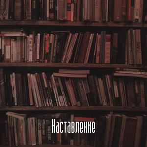 Наставление