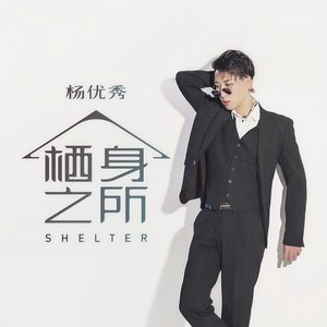栖身之所 - 杨优秀封面